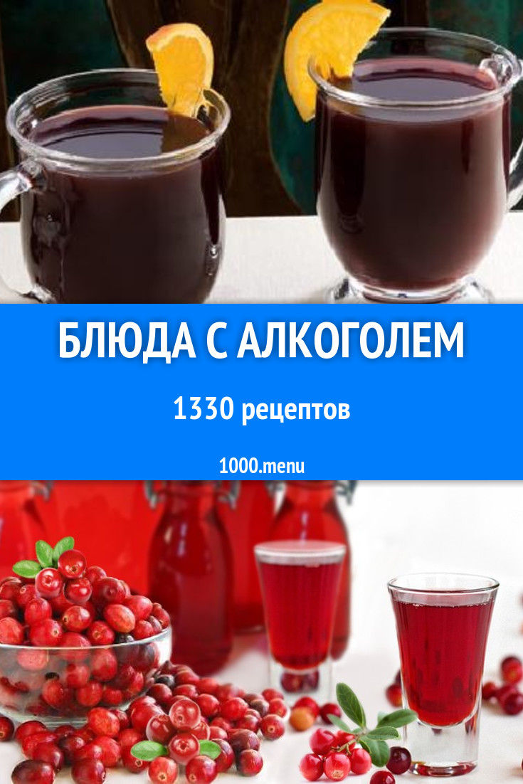 Алкоголь - 1639 рецептов приготовления пошагово - 1000.menu