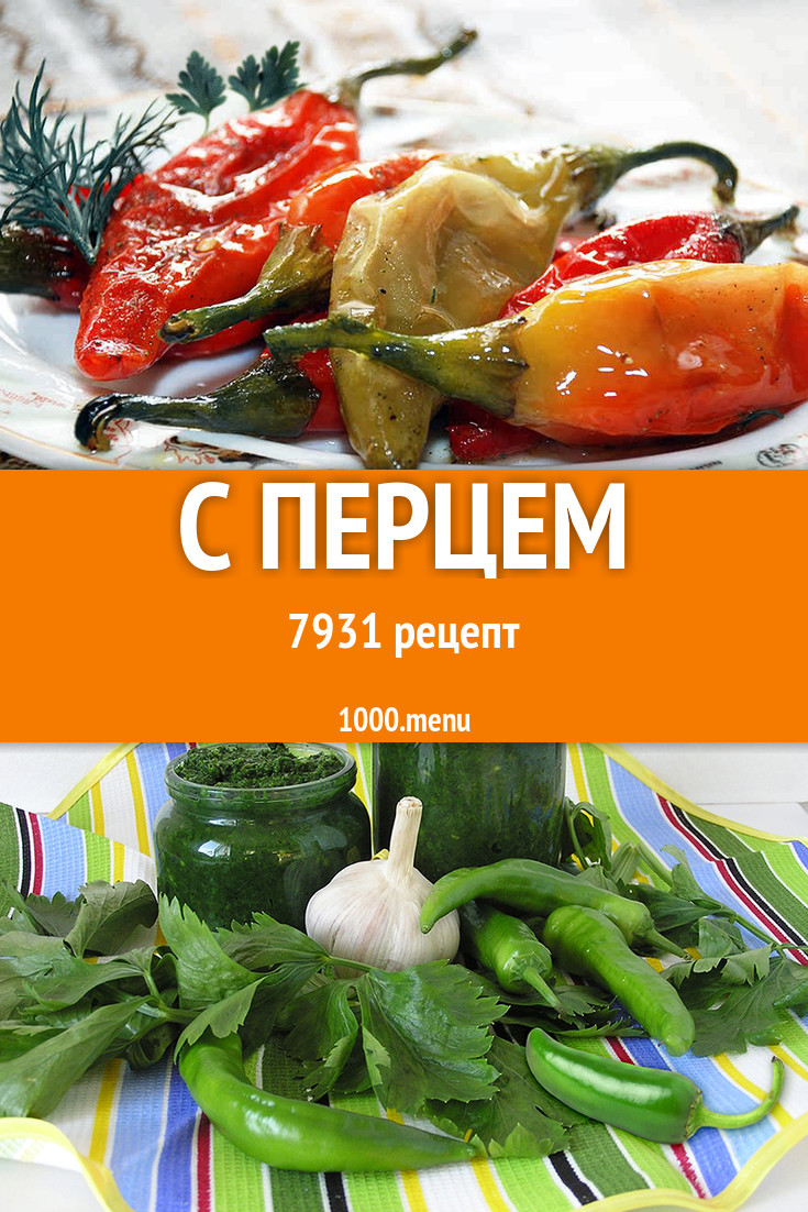 Блюда с перцем - 11491 рецепт приготовления пошагово - 1000.menu