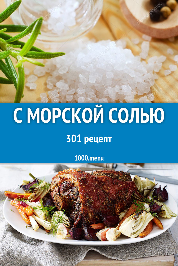 Блюда с морской солью - 383 рецепта приготовления пошагово - 1000.menu