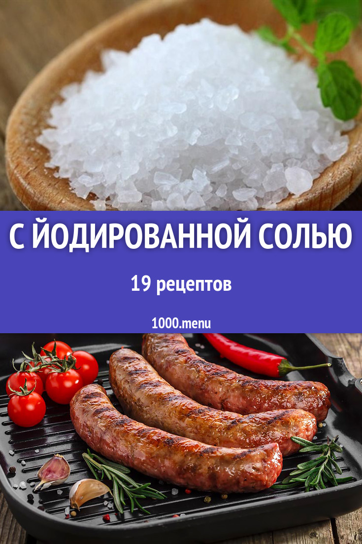 Йодированную соль для засолки можно ли. Йодированную соль для засолки можно ли