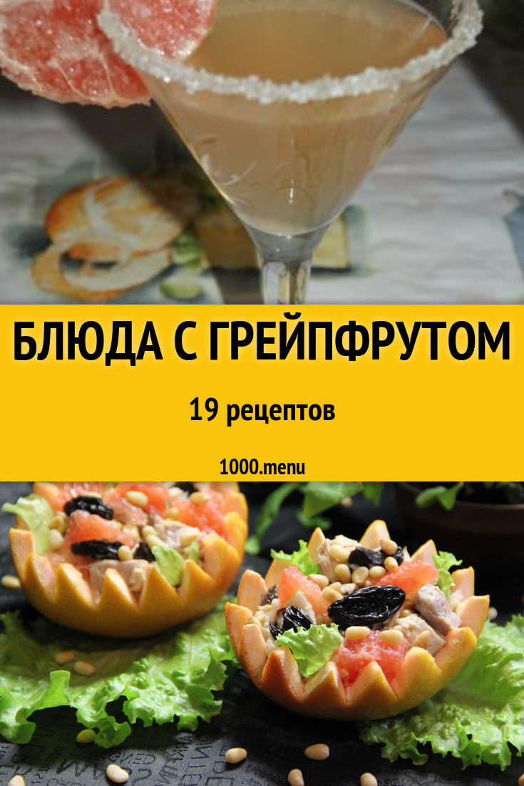 Блюда с грейпфрутом - 23 рецепта приготовления пошагово - 1000.menu