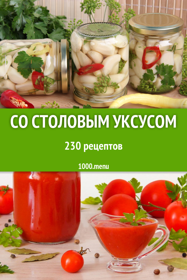 Блюда со столовым уксусом 9% - 402 рецепта приготовления пошагово -  1000.menu