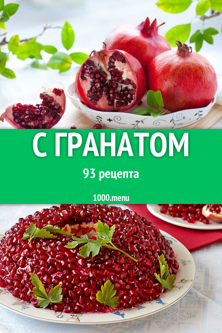 Блюда с гранатом - 133 рецепта приготовления пошагово - 1000.menu