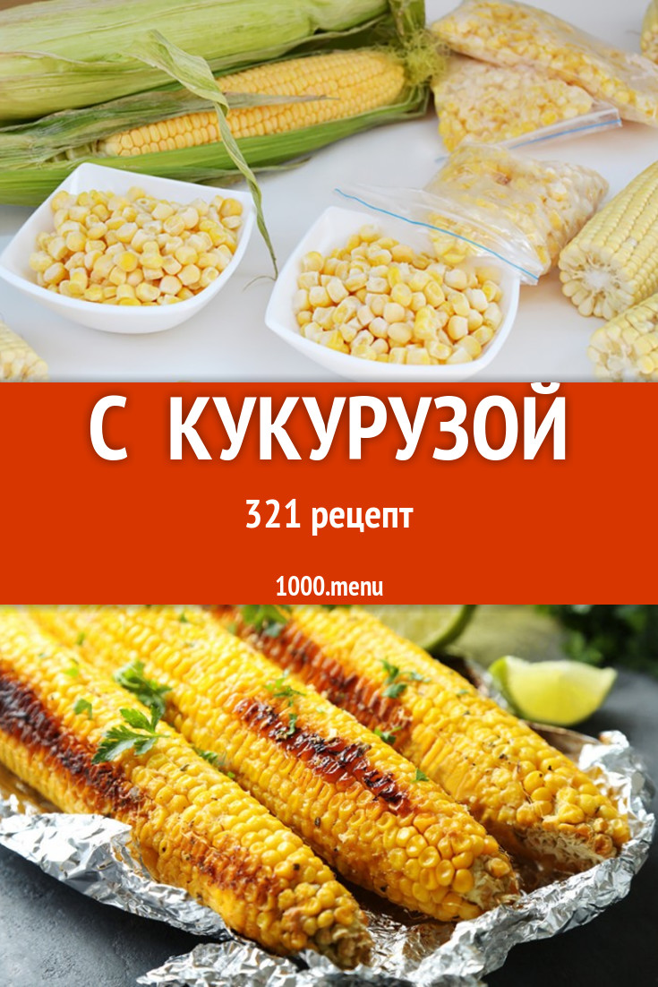 Блюда с кукурузой - 458 рецептов приготовления пошагово - 1000.menu