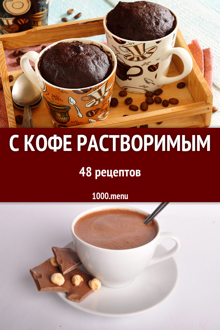 Блюда с растворимым кофе - 68 рецептов приготовления пошагово - 1000.menu