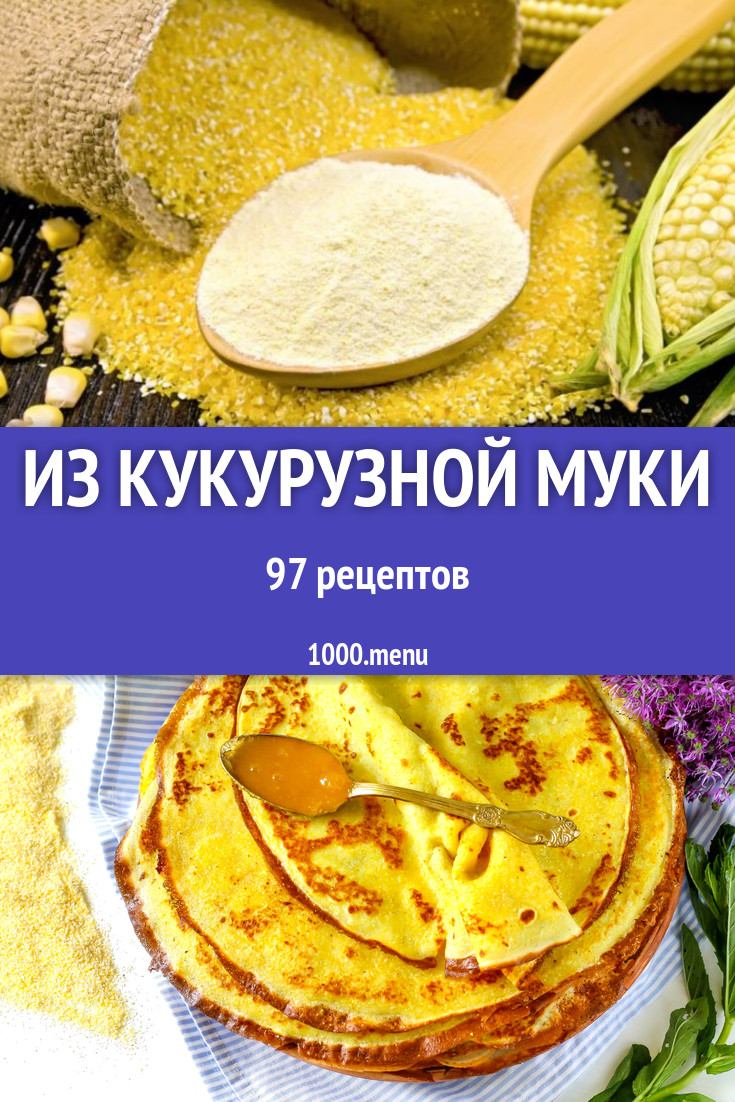 Блюда с кукурузной мукой - 141 рецепт приготовления пошагово