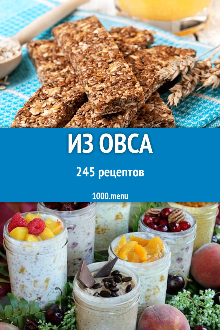 Блюда с овсом - 323 рецепта приготовления пошагово - 1000.menu