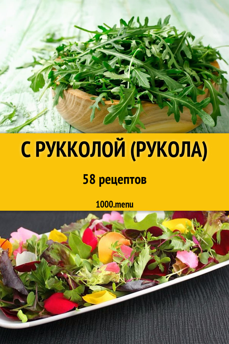 Блюда с рукколой рукколой 99 рецептов