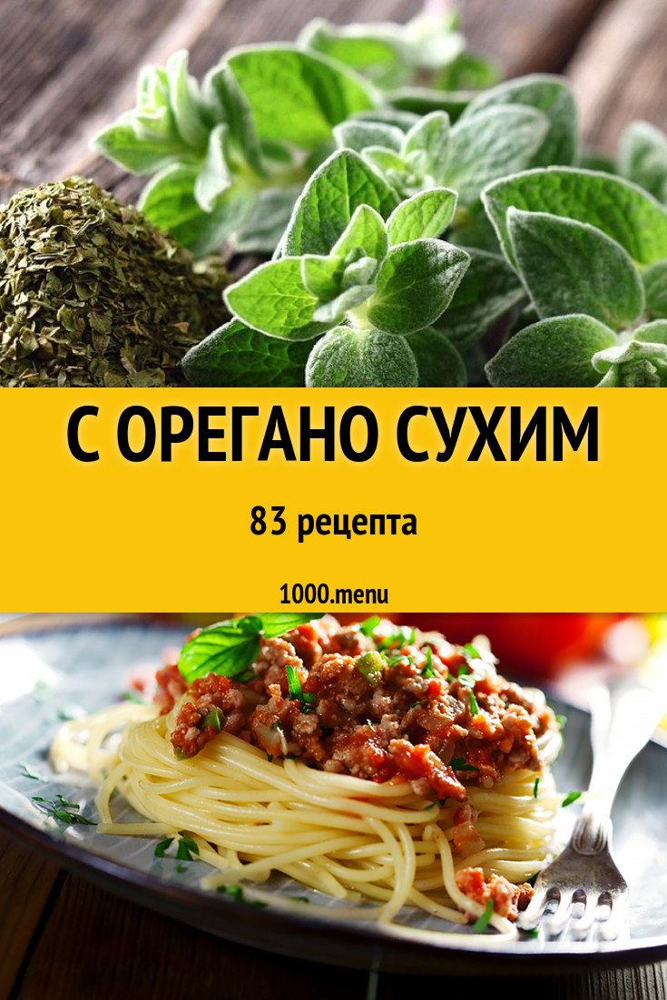 Блюда с сухим орегано - 137 рецептов приготовления пошагово - 1000.menu