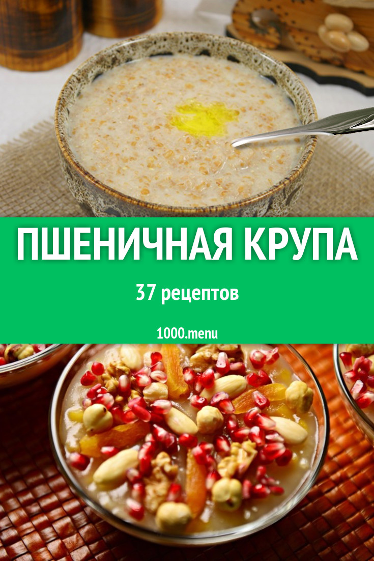 Блюда с пшеничной крупой - 54 рецепта приготовления пошагово - 1000.menu