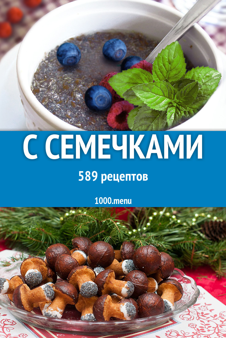 Блюда с семечками - 905 рецептов приготовления пошагово - 1000.menu