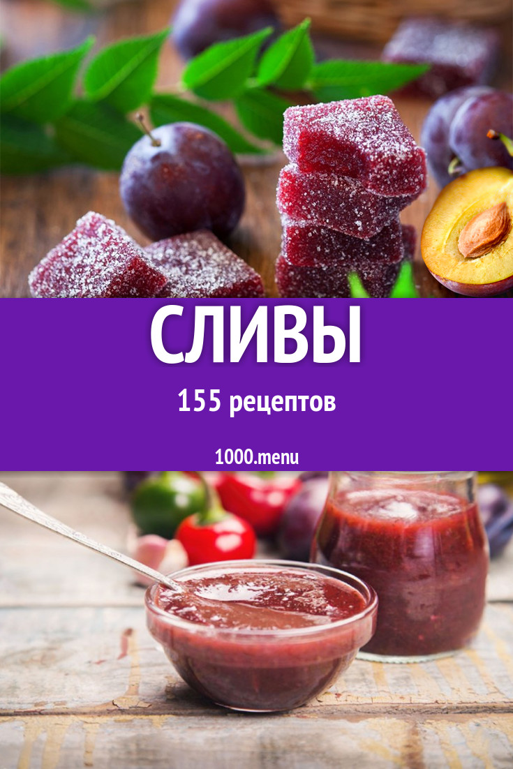 Блюда из слив: 203 рецепта - 1000.menu