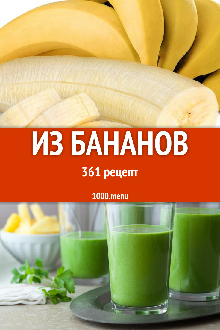 Блюда из бананов - 523 рецепта приготовления пошагово - 1000.menu