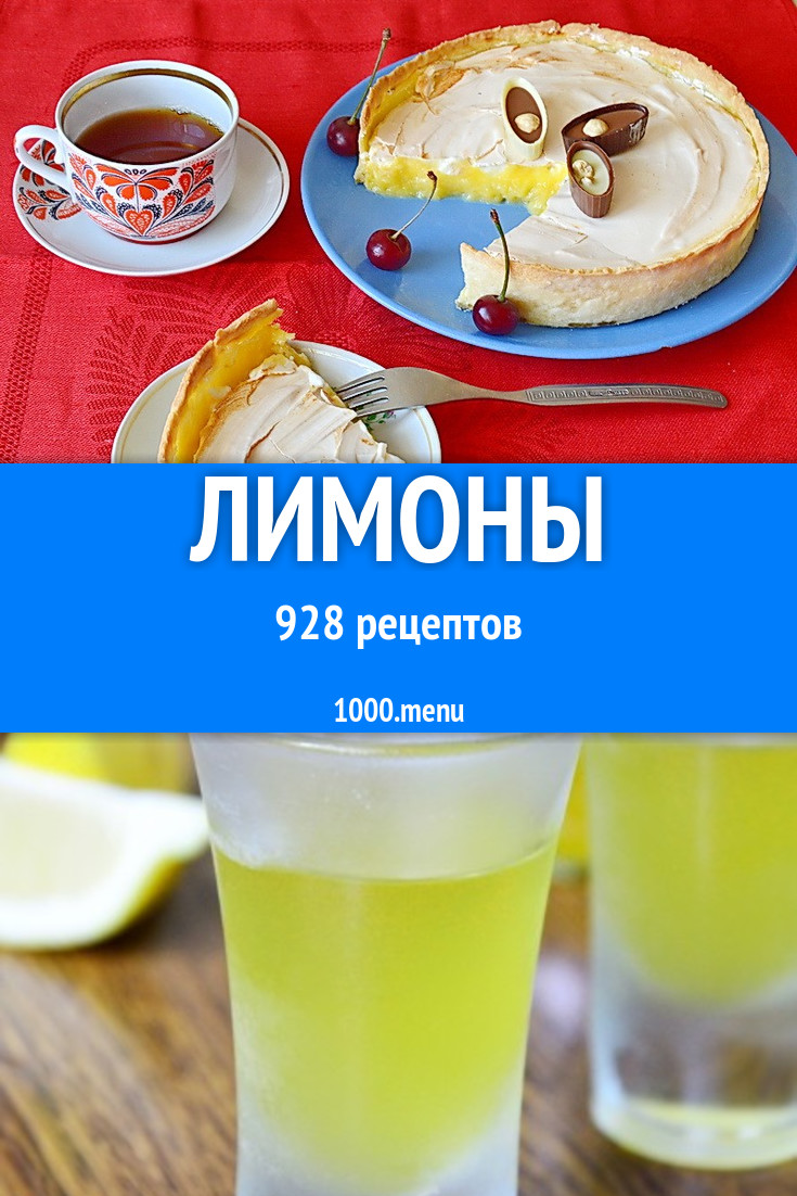 Блюда с лимонами - 1287 рецептов приготовления пошагово - 1000.menu