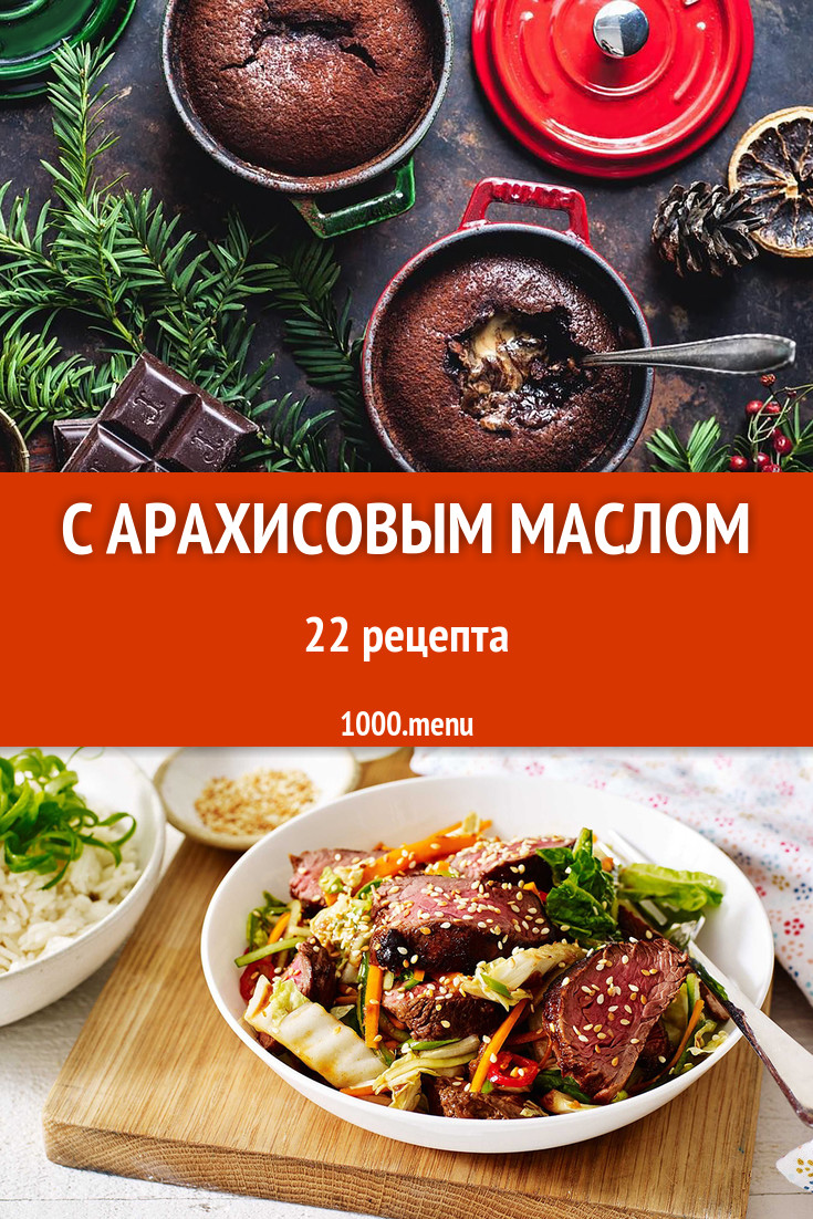 Блюда с арахисовым маслом - 20 рецептов приготовления пошагово - 1000.menu