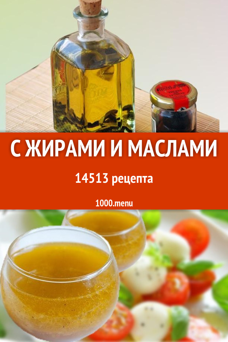 Жир любой - 21358 рецептов приготовления пошагово - 1000.menu