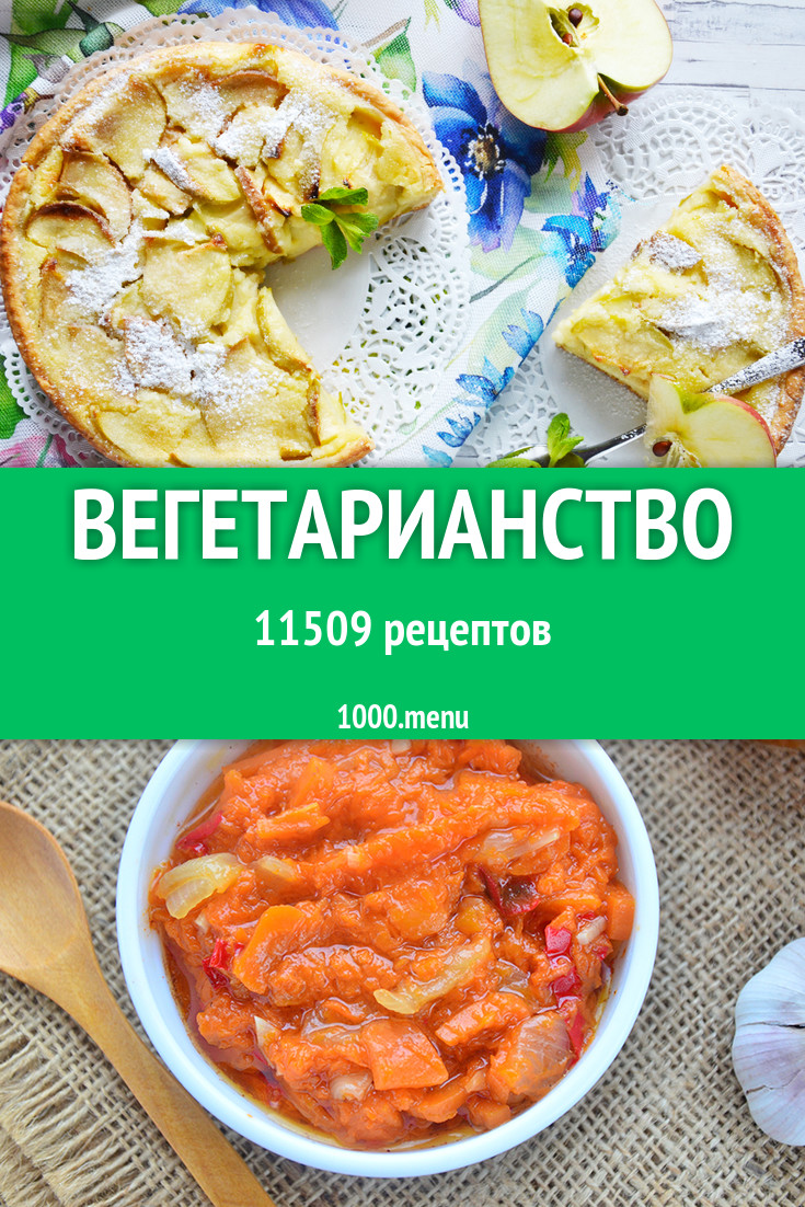 Вегетарианство - 14573 рецепта приготовления пошагово - 1000.menu