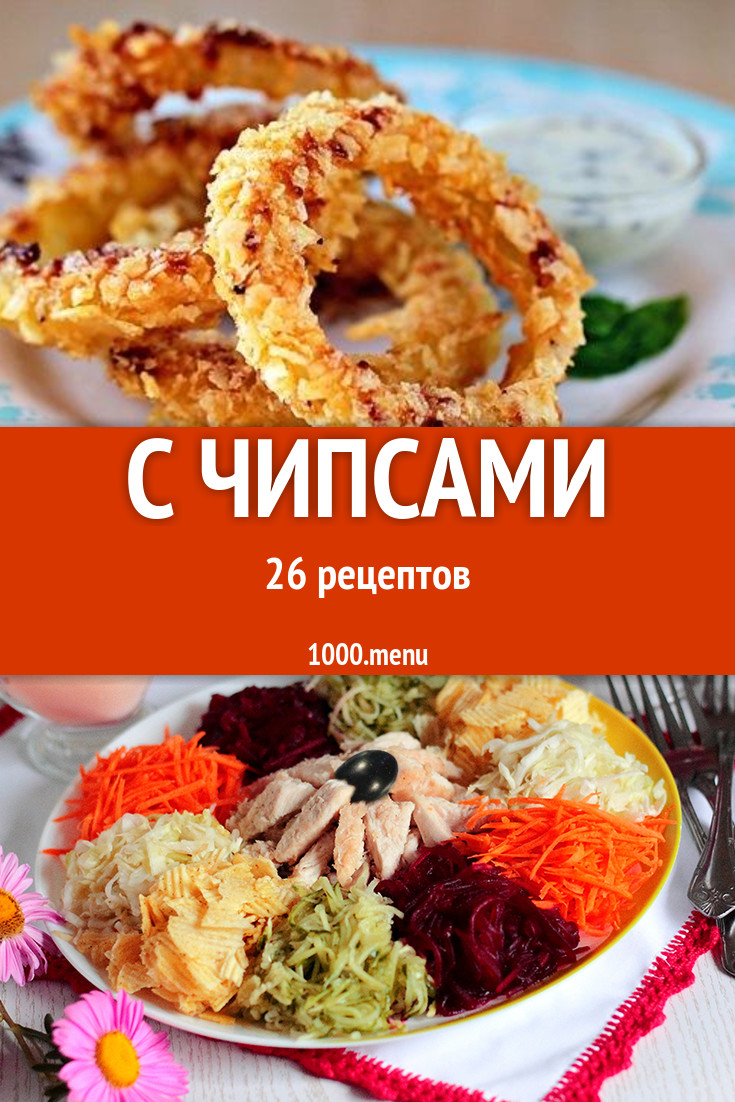 Блюда с чипсами - 31 рецепт приготовления пошагово - 1000.menu