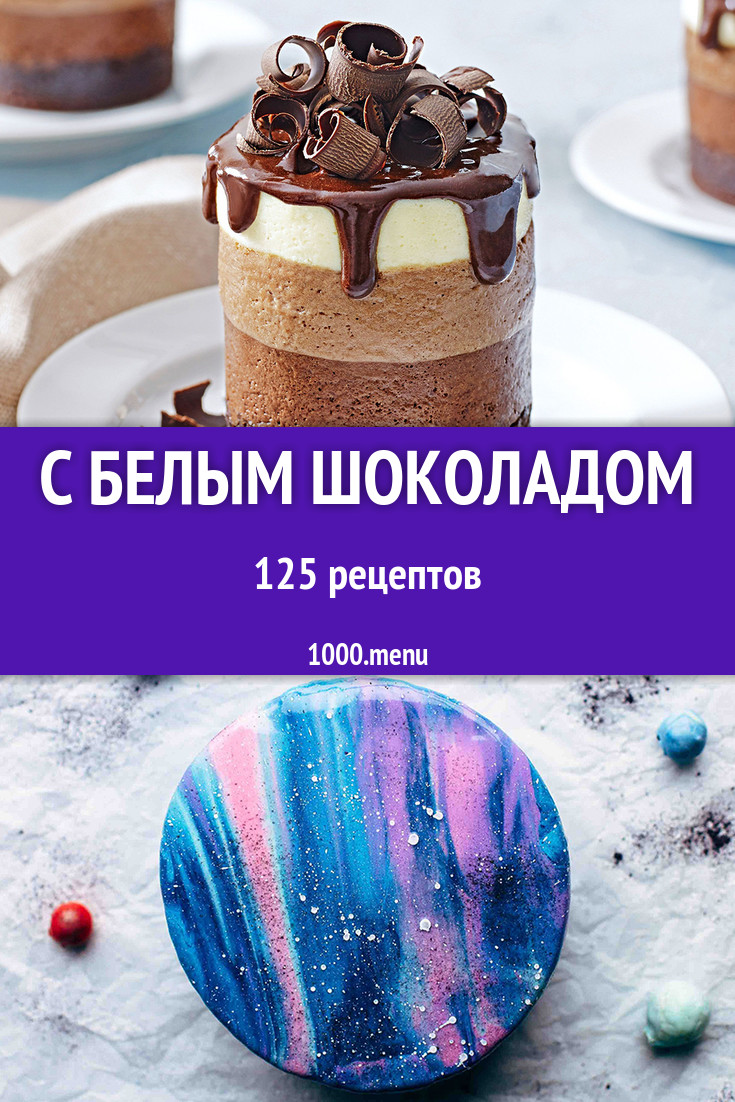 Блюда с белым шоколадом - 171 рецепт приготовления пошагово - 1000.menu