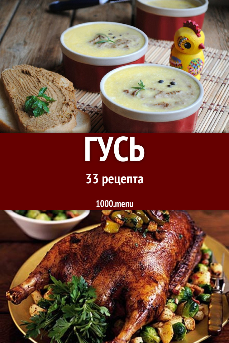 Гусь - 40 рецептов приготовления пошагово - 1000.menu