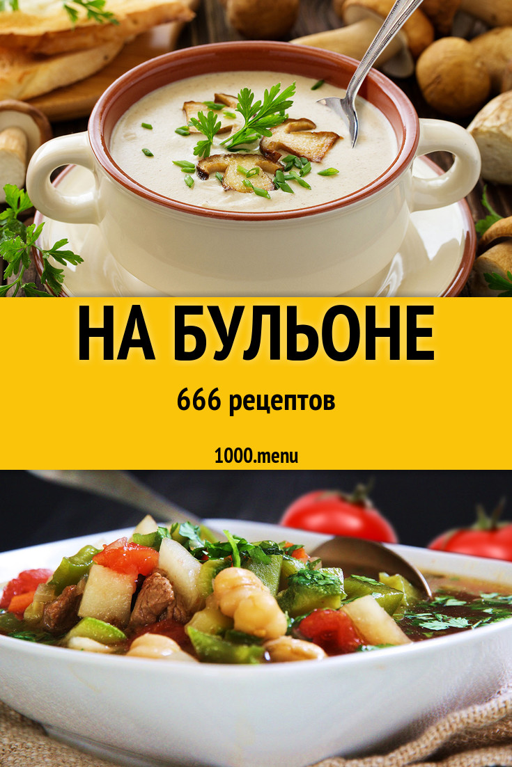 Блюда с бульоном - 859 рецептов приготовления пошагово - 1000.menu