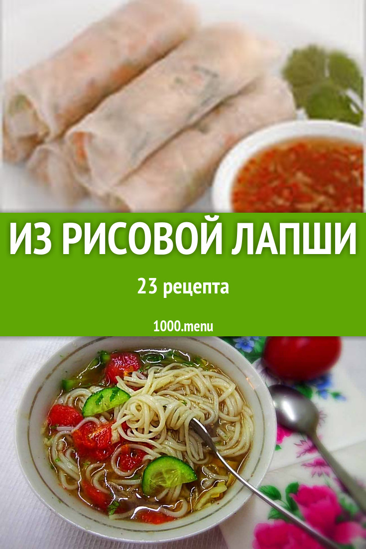 Блюда с рисовой лапшой - 37 рецептов приготовления пошагово - 1000.menu