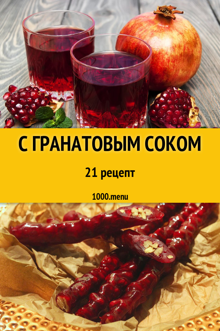 Блюда и напитки с гранатовым соком: 25 рецептов - 1000.menu