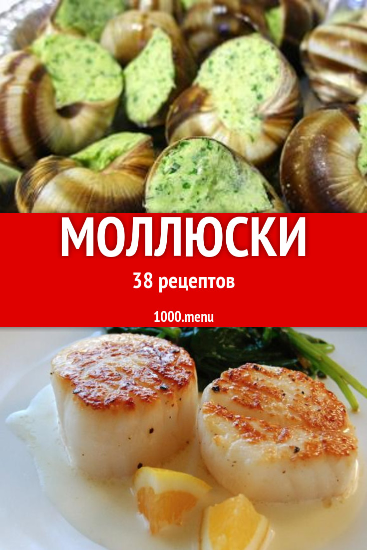 Блюда с моллюсками - 42 рецепта приготовления пошагово - 1000.menu