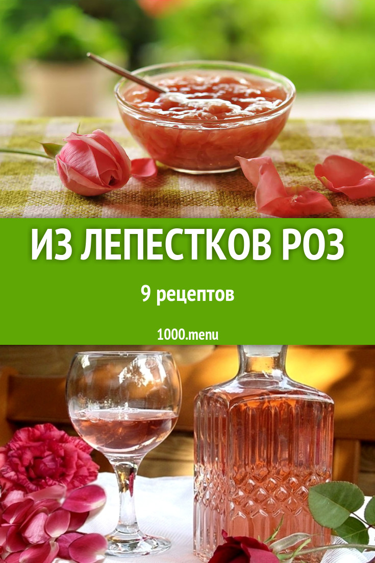 Блюда с лепестками роз - 11 рецептов приготовления пошагово - 1000.menu