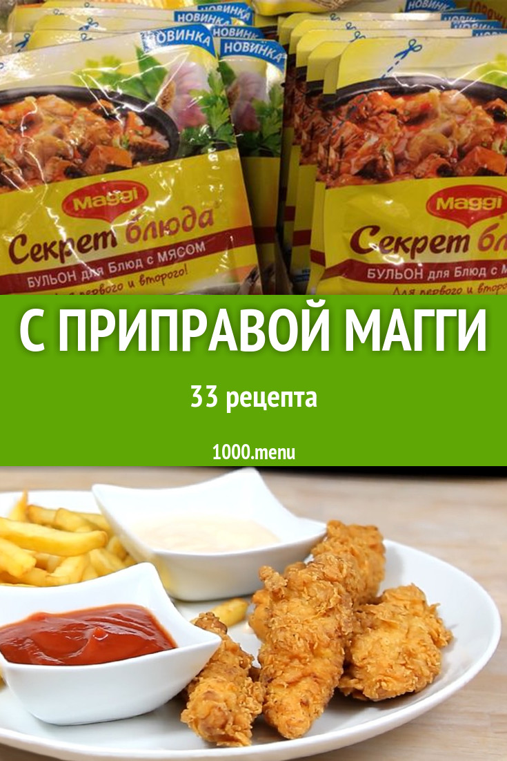 Блюда с приправой Магги - 37 рецептов приготовления пошагово - 1000.menu