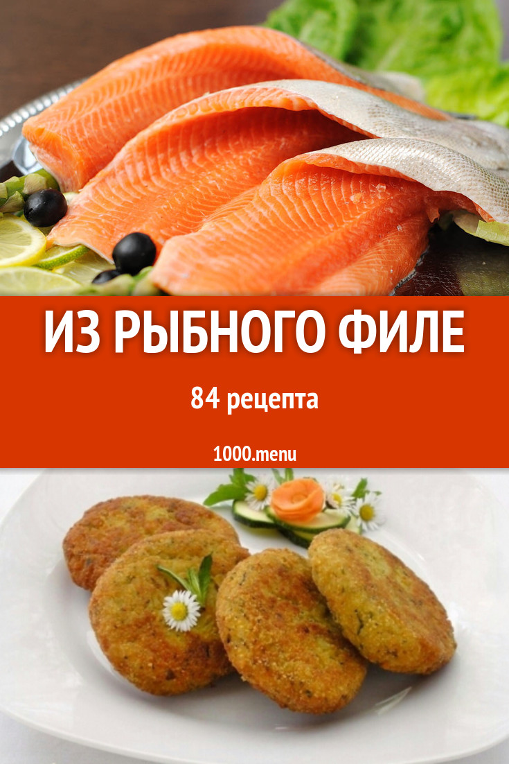 Блюда из рыбного филе - 101 рецепт приготовления пошагово - 1000.menu