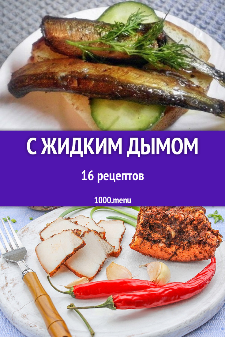 Блюда с жидким дымом - 18 рецептов приготовления пошагово - 1000.menu