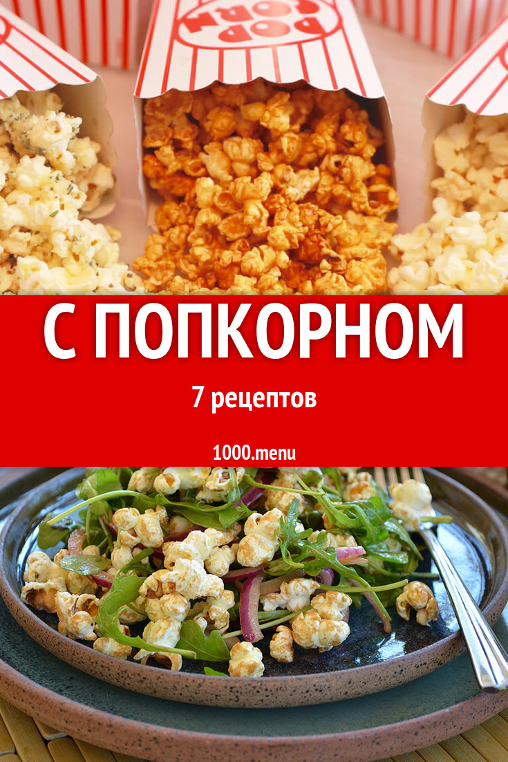 Блюда с попкорном - 8 рецептов приготовления пошагово - 1000.menu