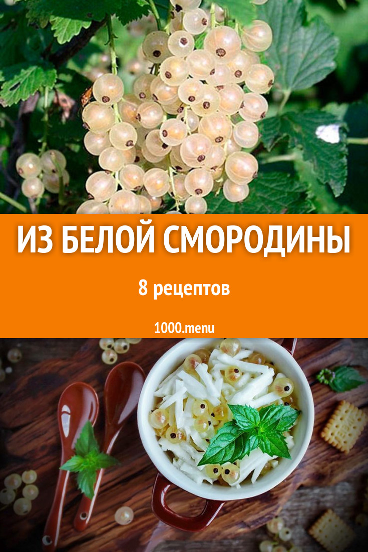 Блюда с белой смородиной - 10 рецептов приготовления пошагово - 1000.menu