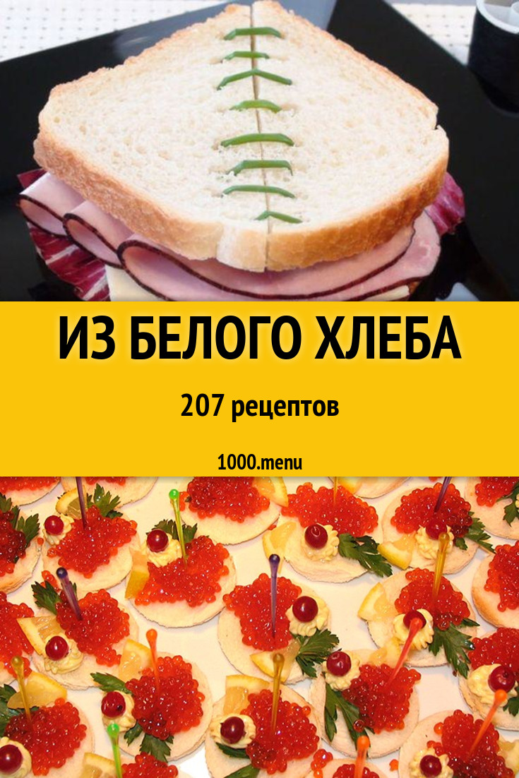 Блюда с белым хлебом - 298 рецептов приготовления пошагово - 1000.menu