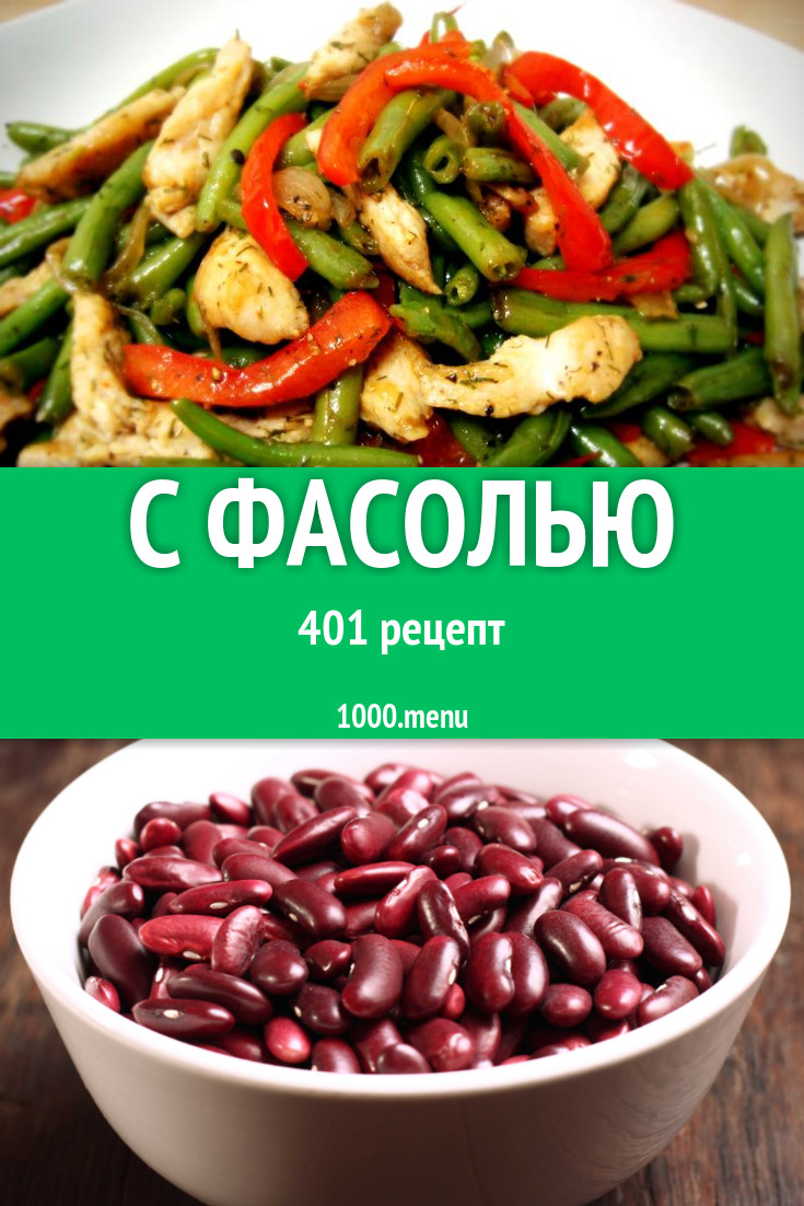 Блюда с фасолью - 568 рецептов приготовления пошагово - 1000.menu