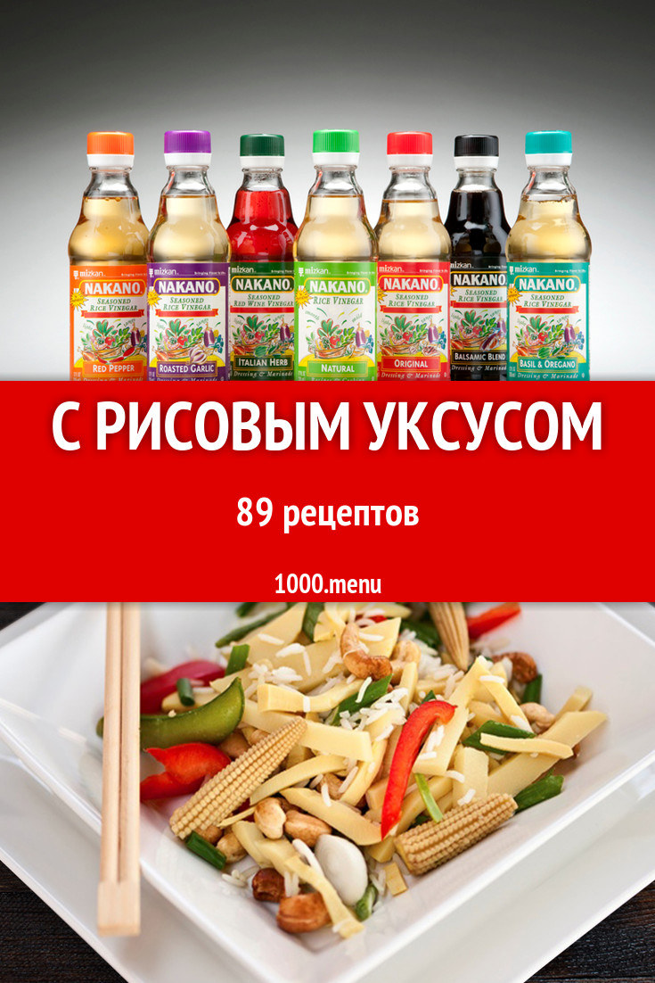 Блюда с рисовым уксусом - 141 рецепт приготовления пошагово - 1000.menu