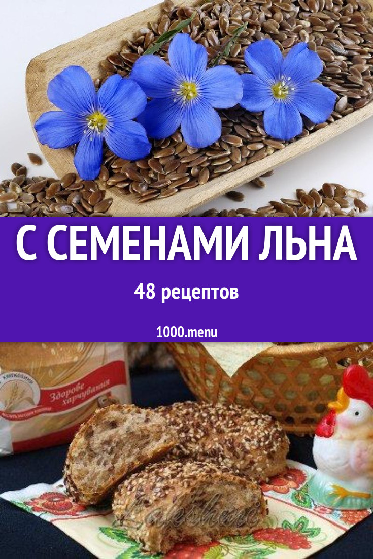 Блюда с семенами льна - 74 рецепта приготовления пошагово - 1000.menu