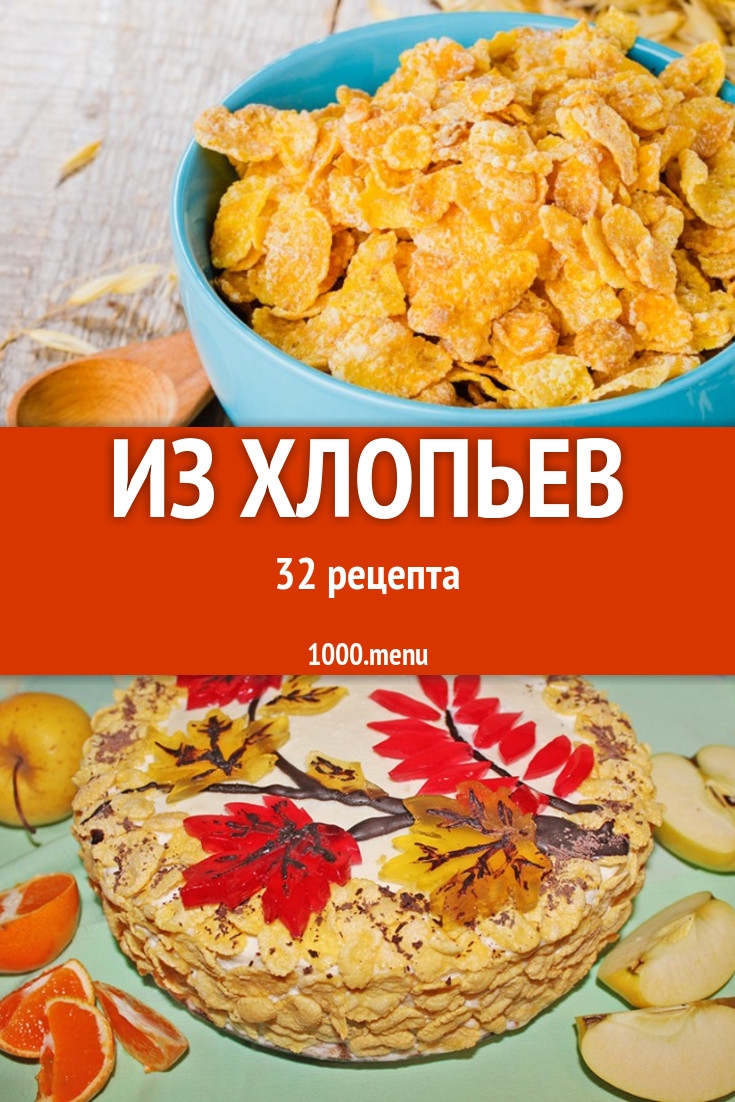 Блюда с хлопьями - 36 рецептов приготовления пошагово - 1000.menu