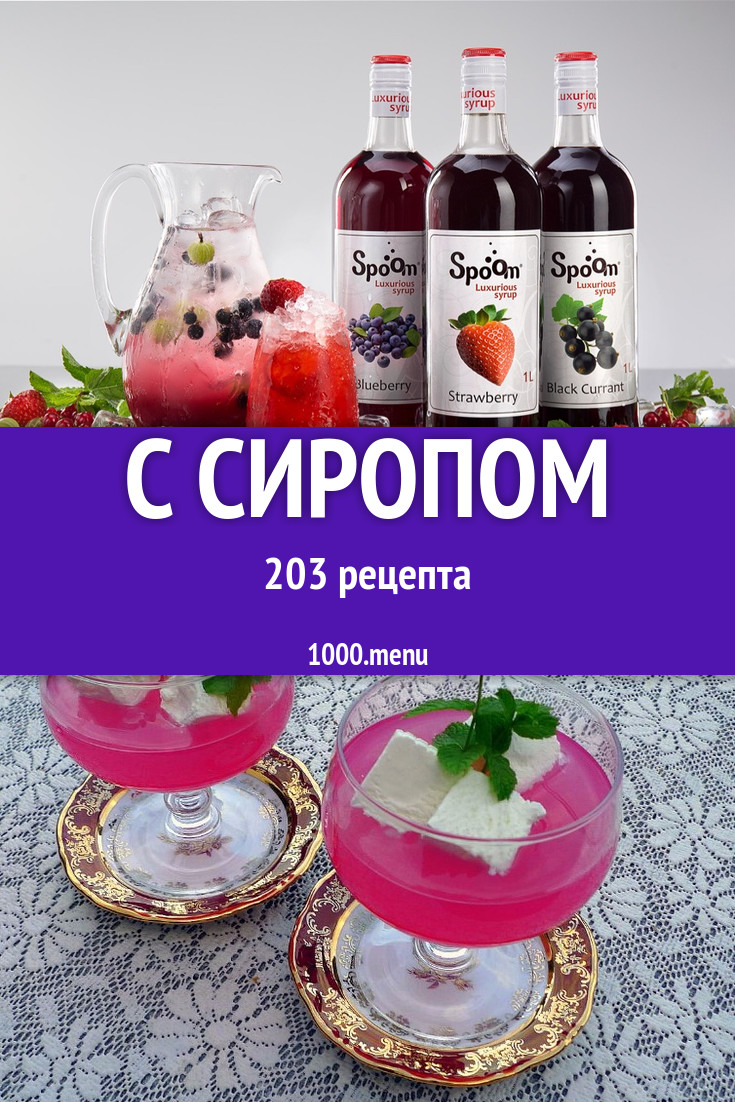 Блюда с сиропом - 249 рецептов приготовления пошагово - 1000.menu