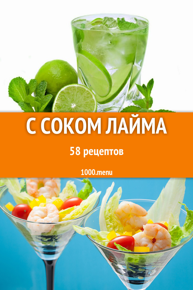 Блюда и напитки с соком лайма: 79 рецептов - 1000.menu