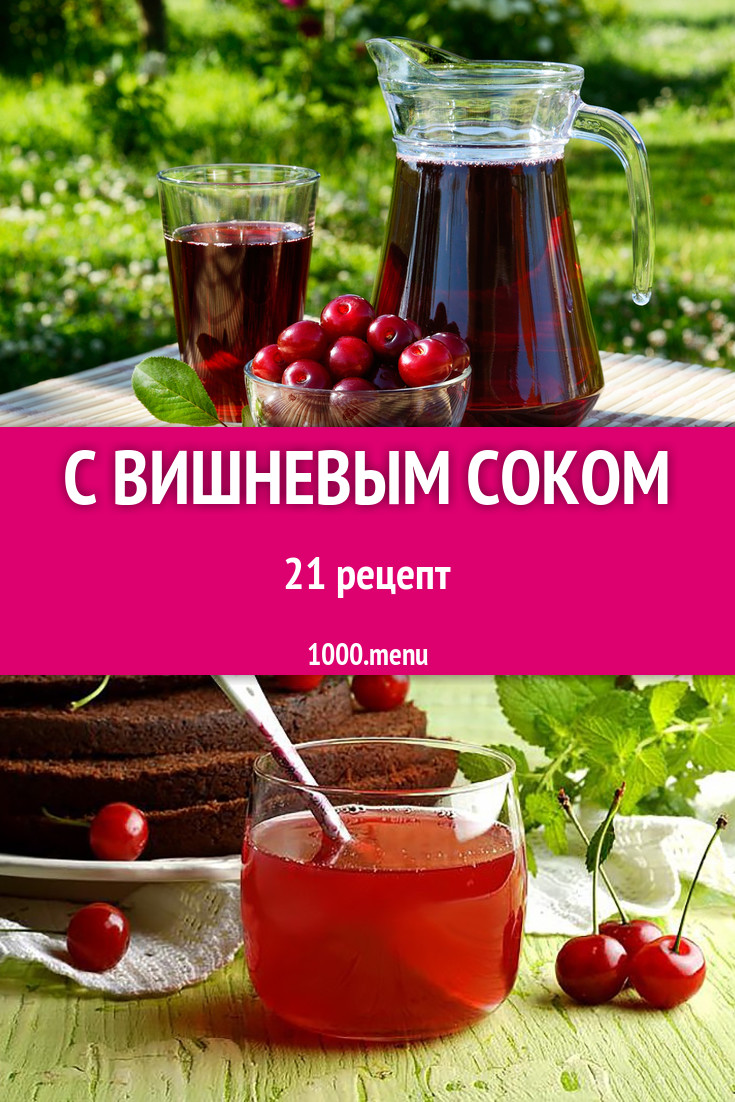 Блюда и напитки с вишнёвым соком: 24 рецепта - 1000.menu