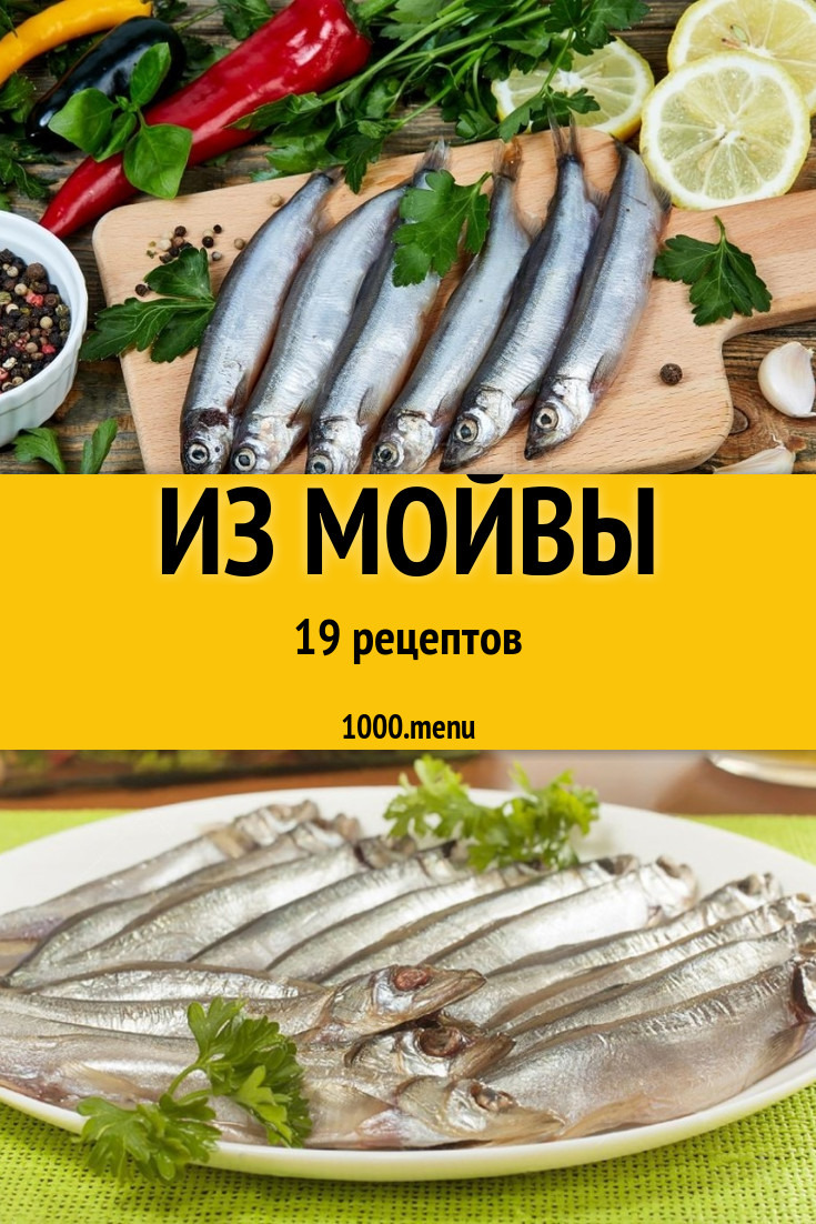 Блюда из мойвы - 24 рецепта приготовления пошагово - 1000.menu