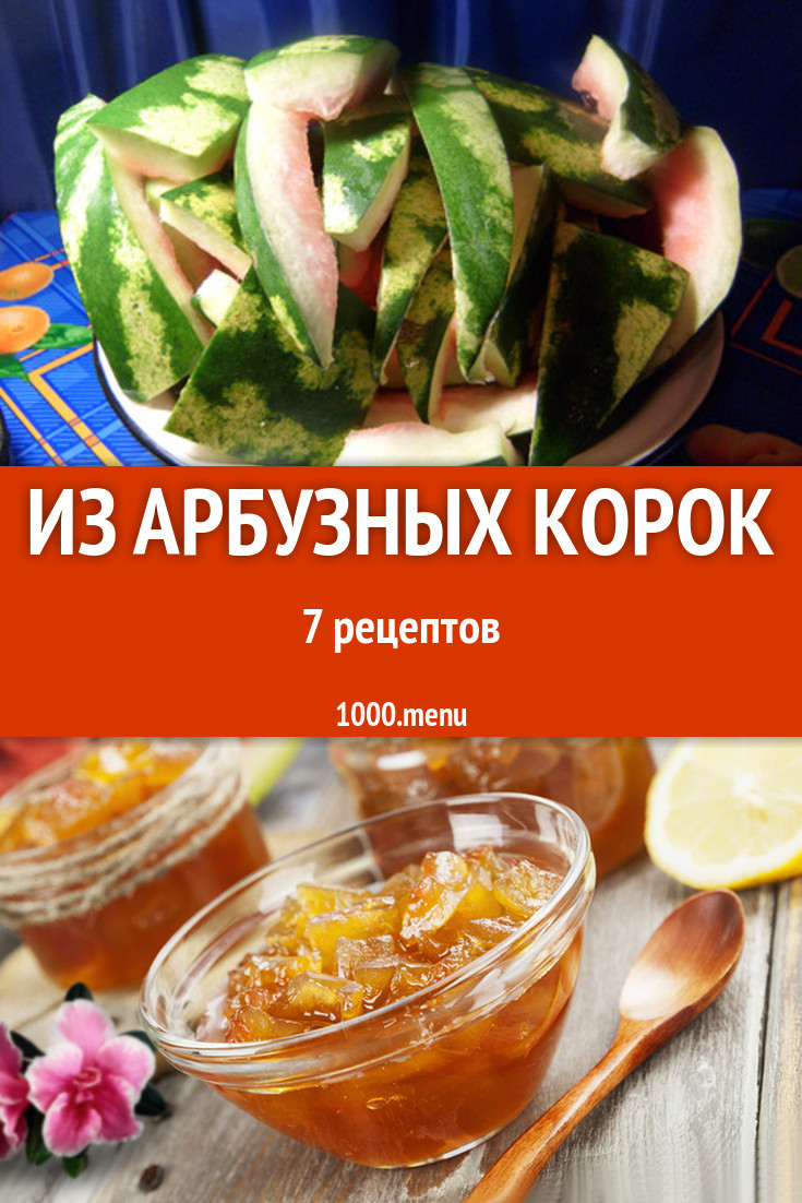 Блюда с арбузными корками - 7 рецептов приготовления пошагово - 1000.menu