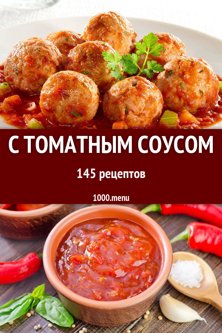 Томатный соус - 262 рецепта приготовления пошагово - 1000.menu