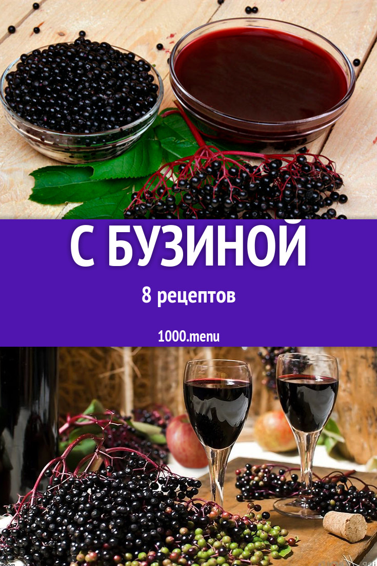 Блюда и напитки с бузиной - 8 рецептов - 1000.menu