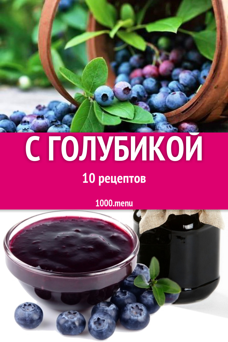 Блюда с голубикой - 21 рецепт приготовления пошагово - 1000.menu