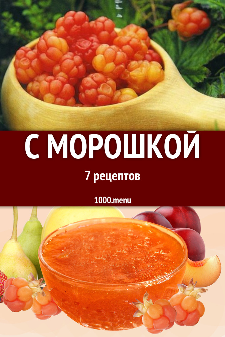 Блюда с морошкой - 7 рецептов приготовления пошагово - 1000.menu