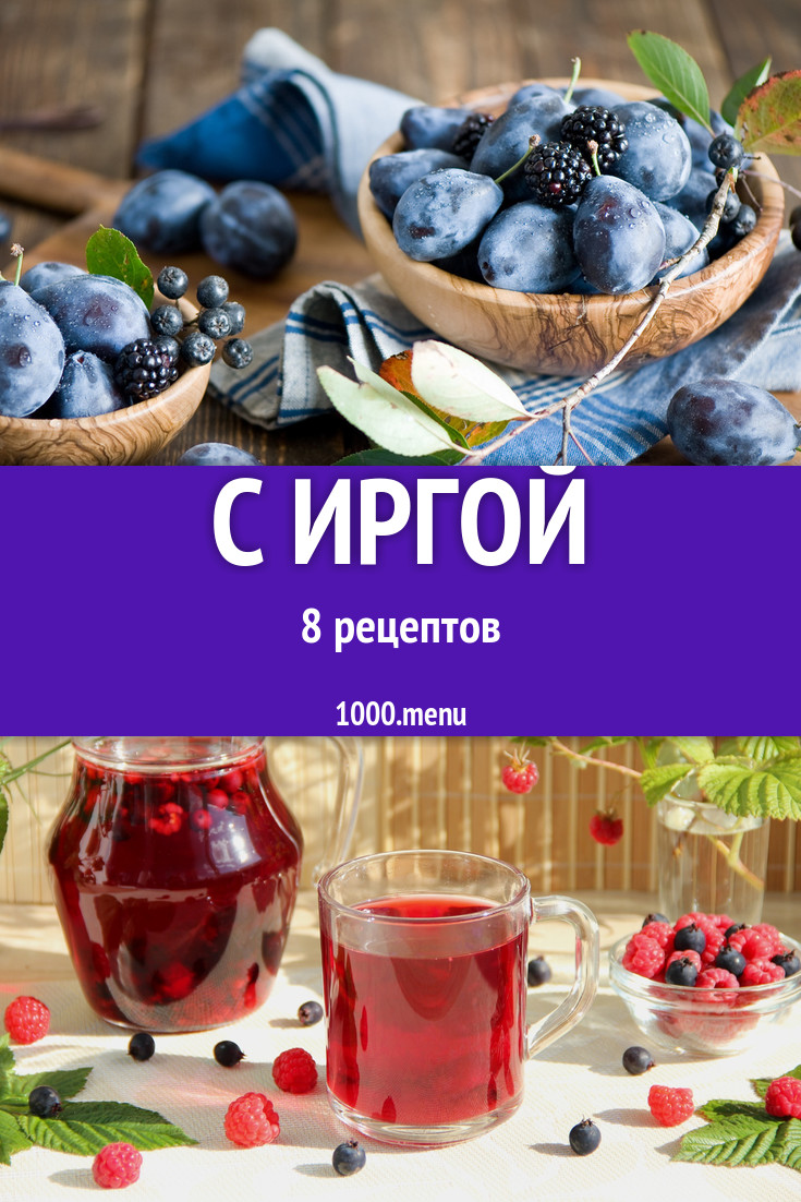 Блюда с иргой - 11 рецептов - 1000.menu