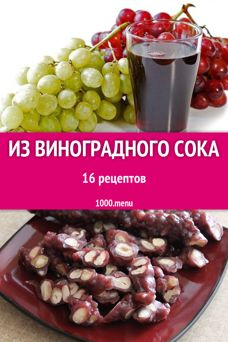 Блюда и напитки с виноградным соком: 18 рецептов - 1000.menu